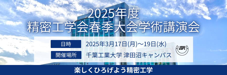 2025年度春季大会